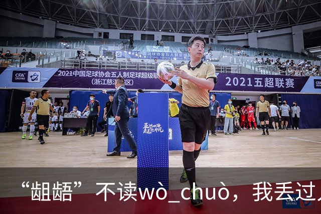 “龃龉”不读wò chuò，我丢过人，希望你们不会!