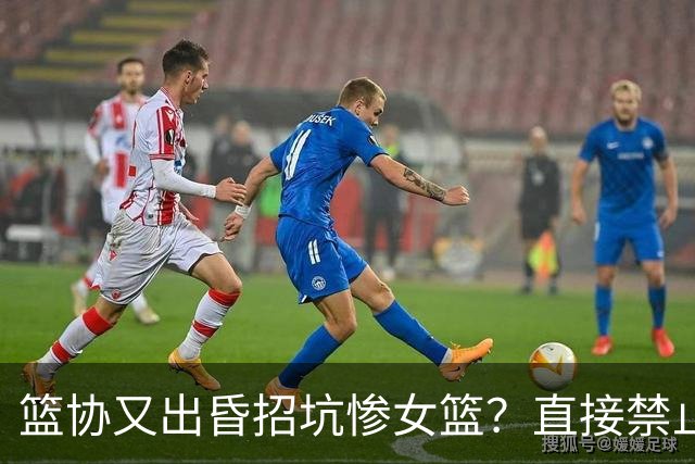 篮协又出昏招坑惨女篮？直接禁止观众进场看球：全程闭门造车太坑了！