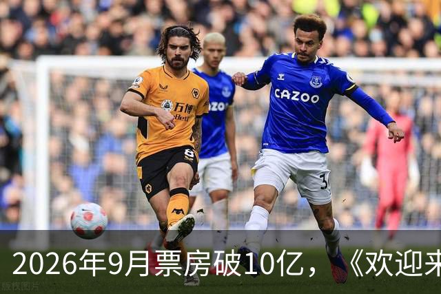 2026年9月票房破10亿，《欢迎来龙餐馆》《空枪》《奥德赛》分列票房榜前三